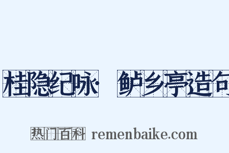 桂隐纪咏·鲈乡亭造句是什么意思的图片